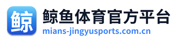鲸鱼体育官方平台